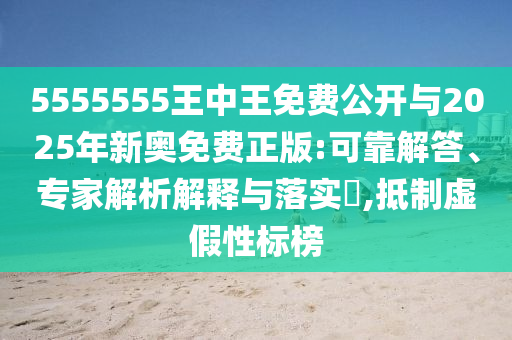 5555555王中王免費公開與2025年新奧免費正版:可靠解答、專家解析解釋與落實?,抵制虛假性標榜