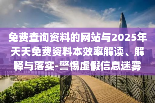免費查詢資料的網站與2025年天天免費資料本效率解讀、解釋與落實-警惕虛假信息迷霧