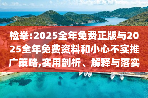 檢舉:2025全年免費正版與2025全年免費資料和小心不實推廣策略,實用剖析、解釋與落實