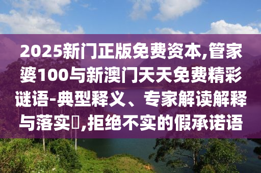 管家婆100與新澳門天天免費精彩謎語