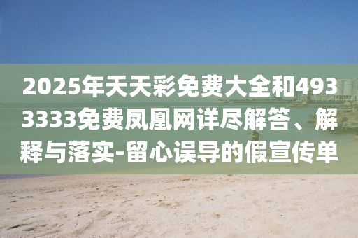 2025年天天彩免費大全和4933333免費鳳凰網詳盡解答、解釋與落實-留心誤導的假宣傳單